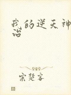 我的逆天神器常治