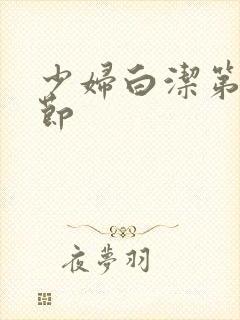 少妇白洁第十章节