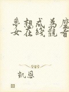 梦想成为魔法少女在线观看.