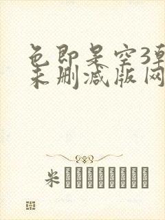 色即是空3韩国未删减版网盘