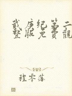 武庚纪第二季完整版免费观看