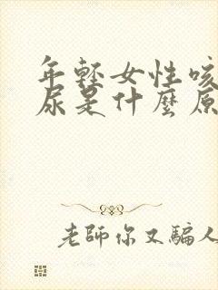 年轻女性咳嗽漏尿是什么原因