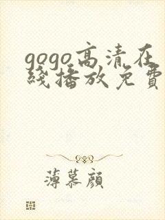 gogo高清在线播放免费观看