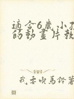 适合6岁小孩看的动画片教育