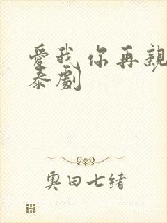 爱我你再亲亲我泰剧