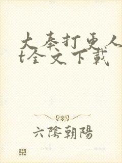 大奉打更人txt全文下载