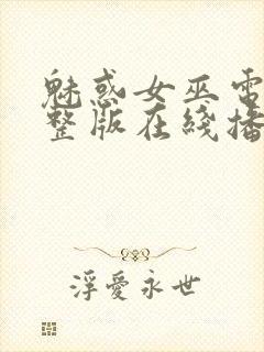 魅惑女巫电影完整版在线播放