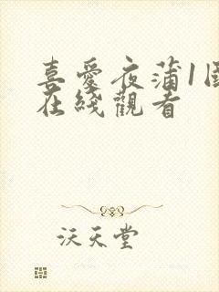 喜爱夜蒲1国语在线观看封面