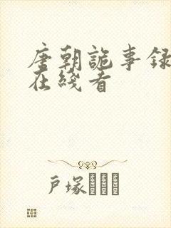 唐朝诡事录西行在线看封面