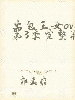 出包王女ova第3季完整版封面