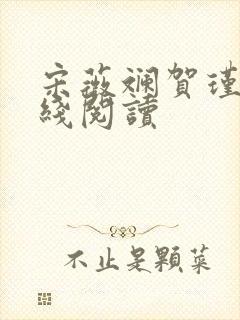 宋薇斓贺瑾迟在线阅读