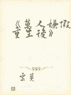 《万人嫌假少爷重生后》