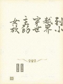 女主穿越到很开放的世界小说