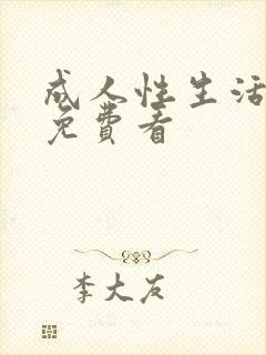 成人性生活毛片免费看