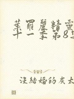 叶罗丽精灵梦第十一季第8集