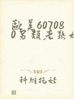 欧美607080另类老熟妇