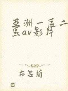 亚洲一区二区三区av影片