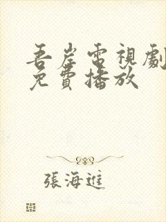 吾岸电视剧全集免费播放