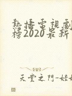 热播电视剧排行榜2020最新
