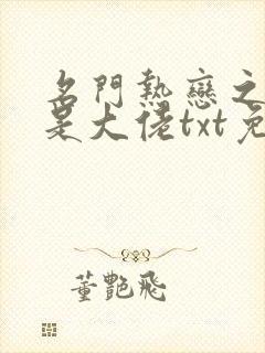 名门热恋之夫人是大佬txt免费下载