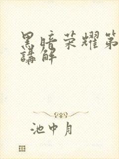 黑暗荣耀第二季讲解