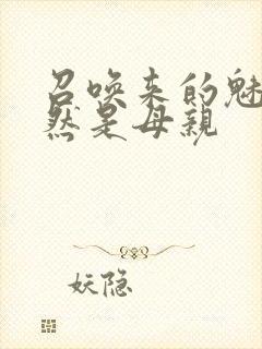 召唤来的魅魔竟然是母亲