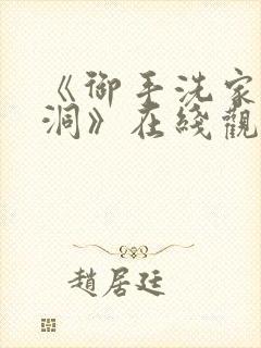 《御手洗家的墙洞》在线观看动漫