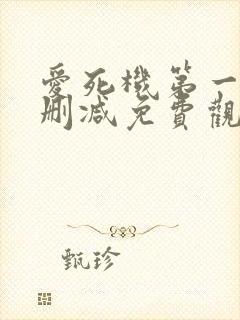 爱死机第一季无删减免费观看封面