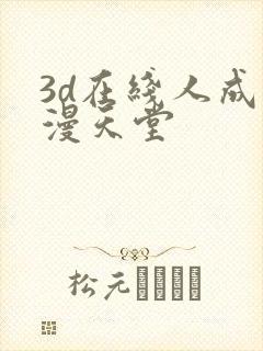 3d在线人成禁漫天堂封面