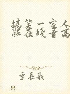 搞笑一家人国语版在线看高清