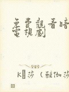 免费观看暗黑者电视剧封面