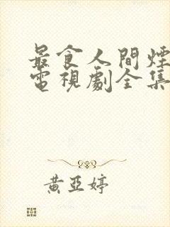 最食人间烟火色电视剧全集免费观看