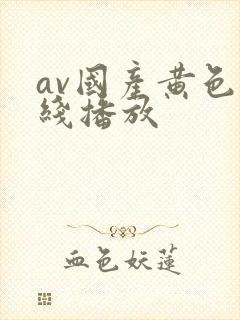 av国产黄色在线播放