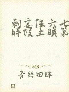 刺客伍六七什么时候上映第三季