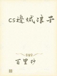 cs边城浪子