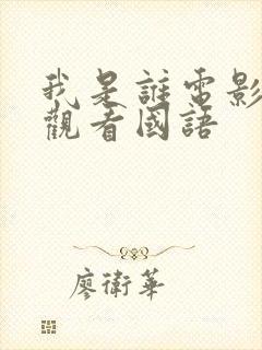 我是谁电影免费观看国语