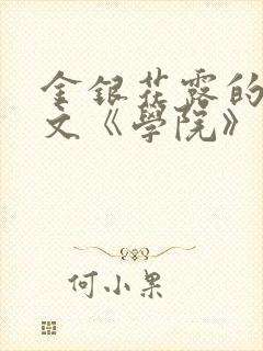 金银花露的代表文《学院》免费阅读