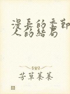 漫长的季节每个人的结局