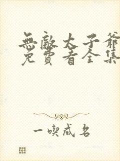 无敌太子爷短剧免费看全集封面