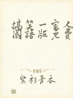 搞笑一家人韩剧国语版免费全集封面