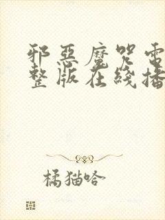 邪恶魔咒电影完整版在线播放免费