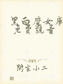 黑白魔女库伊拉 免费观看