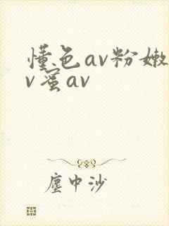 懂色av粉嫩av蜜av