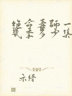 绝命毒师一共有几季多少集