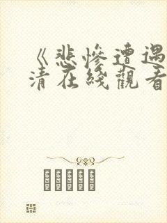 《悲惨遭遇》高清在线观看全集电影封面