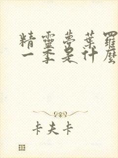 精灵梦叶罗丽第一季是什么时候出的