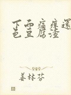 下面痛痒还有黄色豆腐渣