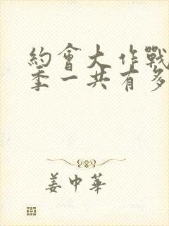 约会大作战第二季一共有多少集