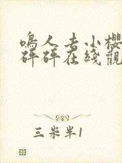 鸣人去小樱家砰砰砰在线观看动漫封面