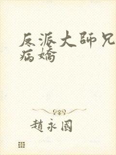 反派大师兄师妹病娇